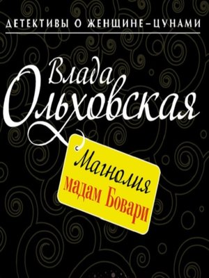 cover image of Магнолия мадам Бовари